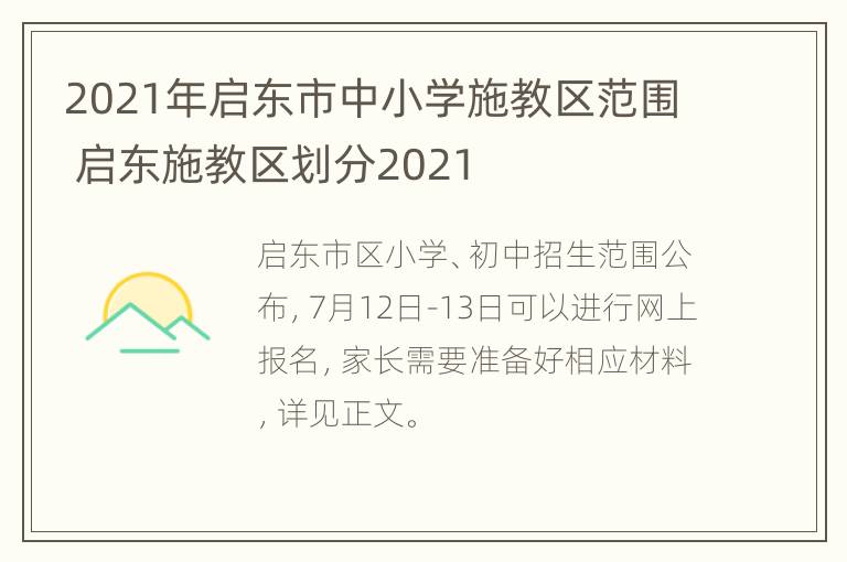 2021年启东市中小学施教区范围 启东施教区划分2021