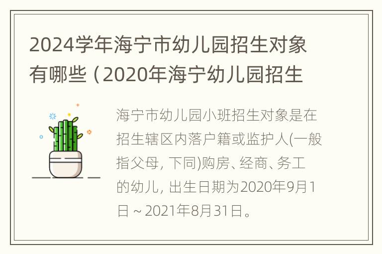 2024学年海宁市幼儿园招生对象有哪些（2020年海宁幼儿园招生）