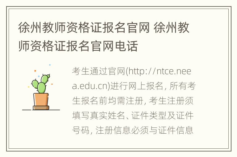 徐州教师资格证报名官网 徐州教师资格证报名官网电话