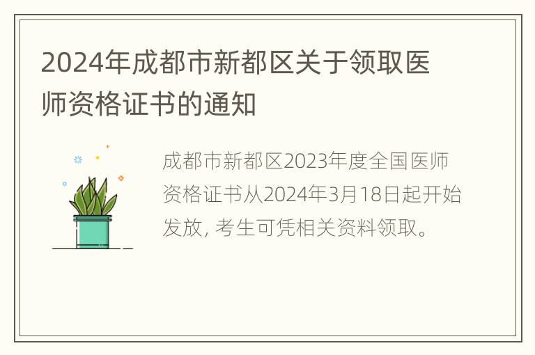 2024年成都市新都区关于领取医师资格证书的通知