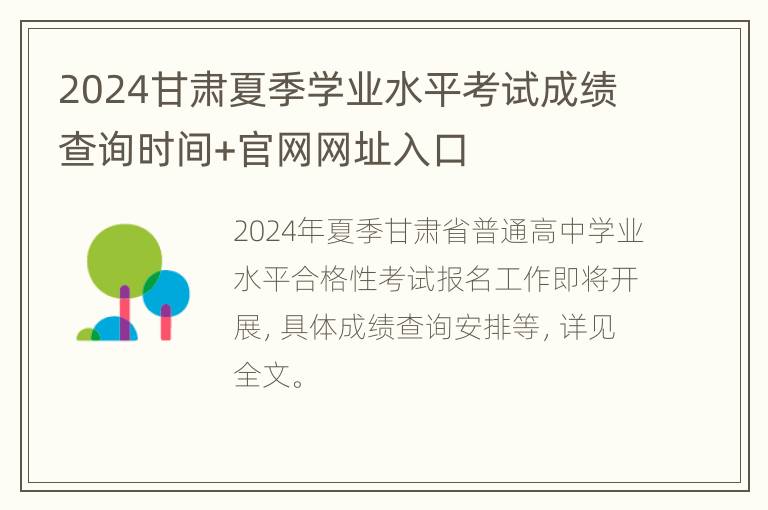 2024甘肃夏季学业水平考试成绩查询时间+官网网址入口