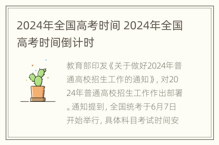 2024年全国高考时间 2024年全国高考时间倒计时