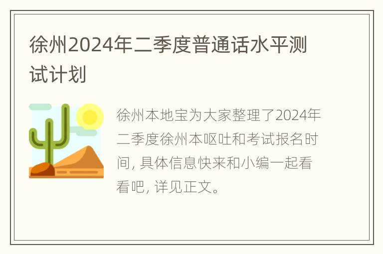 徐州2024年二季度普通话水平测试计划