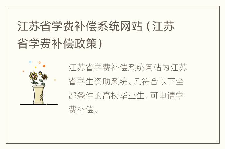 江苏省学费补偿系统网站（江苏省学费补偿政策）