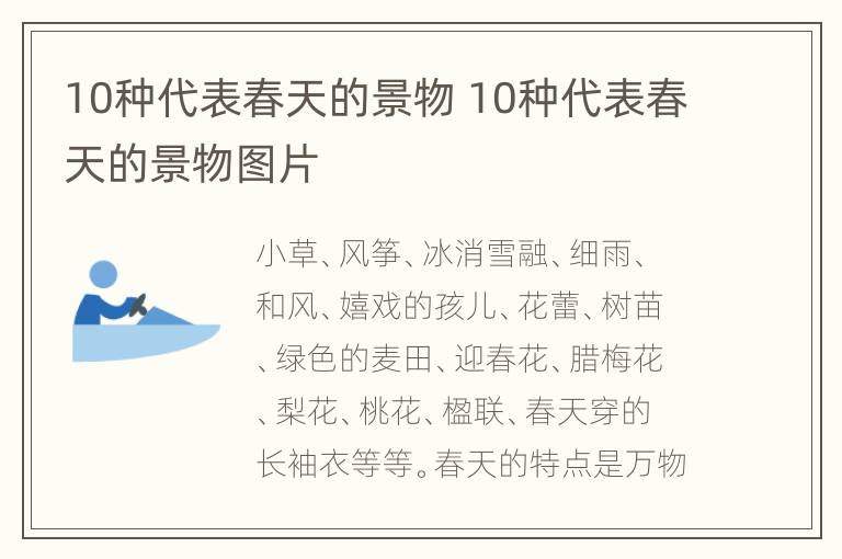 10种代表春天的景物 10种代表春天的景物图片