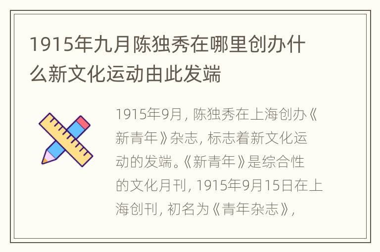 1915年九月陈独秀在哪里创办什么新文化运动由此发端