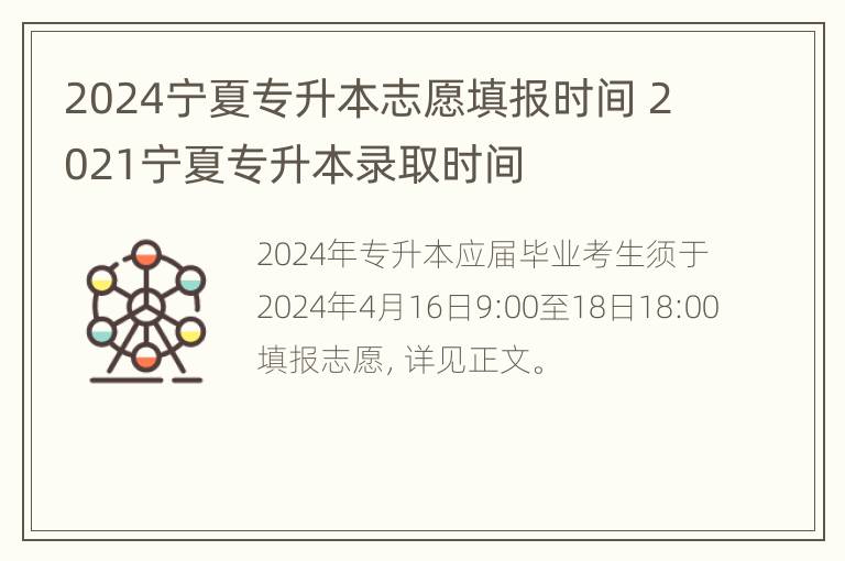 2024宁夏专升本志愿填报时间 2021宁夏专升本录取时间