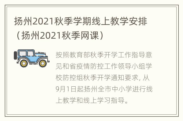 扬州2021秋季学期线上教学安排（扬州2021秋季网课）