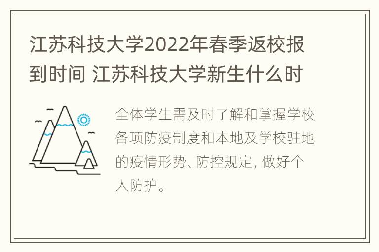 江苏科技大学2022年春季返校报到时间 江苏科技大学新生什么时候开学