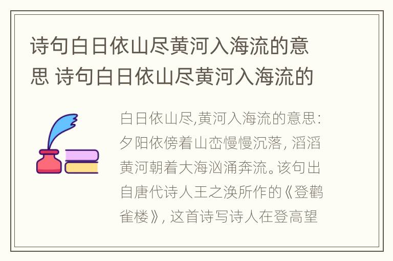 诗句白日依山尽黄河入海流的意思 诗句白日依山尽黄河入海流的意思是什么