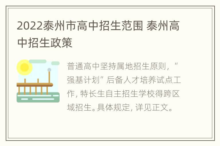 2022泰州市高中招生范围 泰州高中招生政策