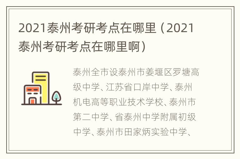 2021泰州考研考点在哪里（2021泰州考研考点在哪里啊）