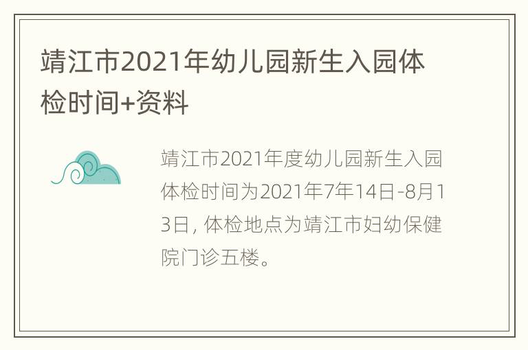 靖江市2021年幼儿园新生入园体检时间+资料