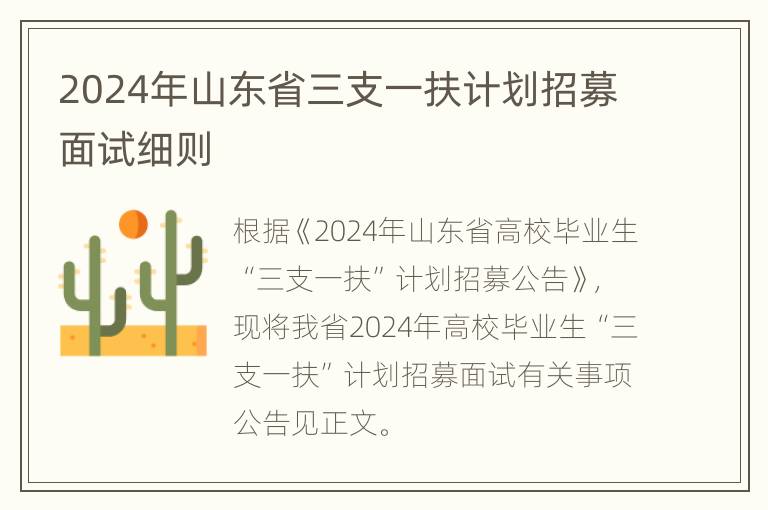 2024年山东省三支一扶计划招募面试细则