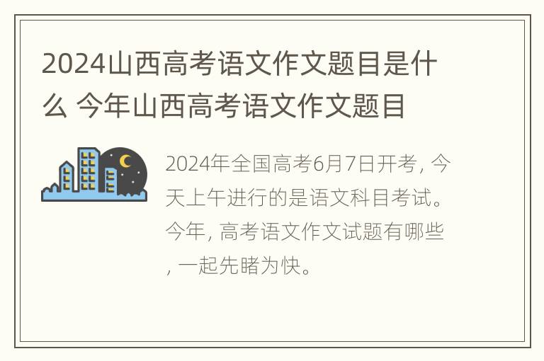 2024山西高考语文作文题目是什么 今年山西高考语文作文题目