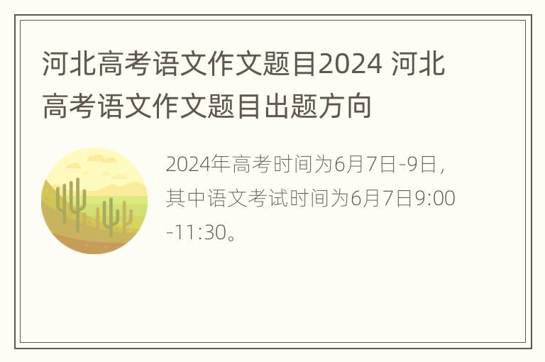 河北高考语文作文题目2024 河北高考语文作文题目出题方向