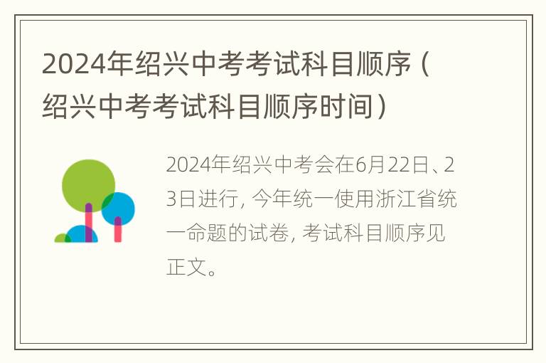 2024年绍兴中考考试科目顺序（绍兴中考考试科目顺序时间）