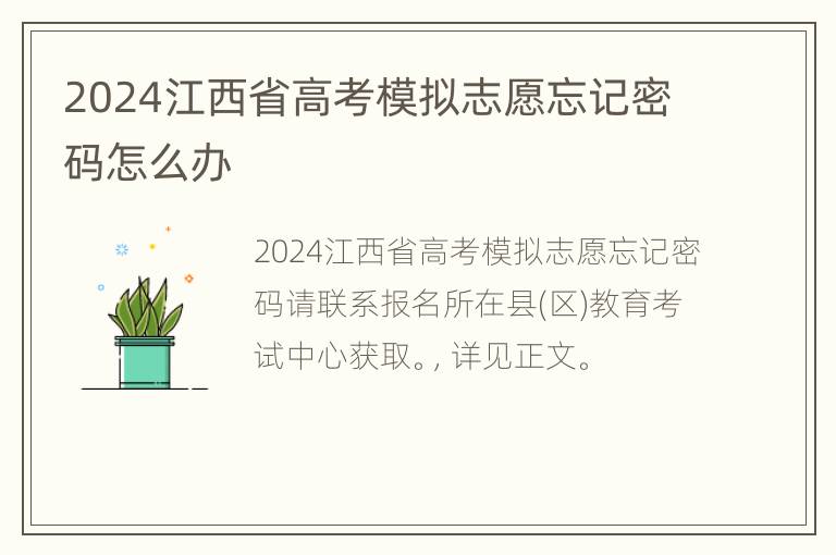 2024江西省高考模拟志愿忘记密码怎么办