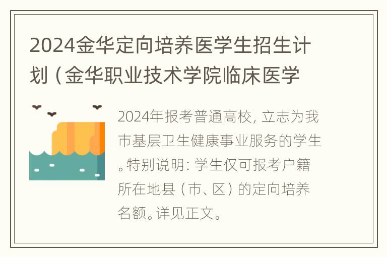 2024金华定向培养医学生招生计划（金华职业技术学院临床医学定向生）