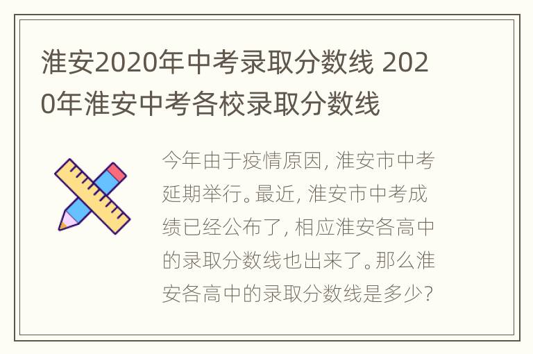 淮安2020年中考录取分数线 2020年淮安中考各校录取分数线