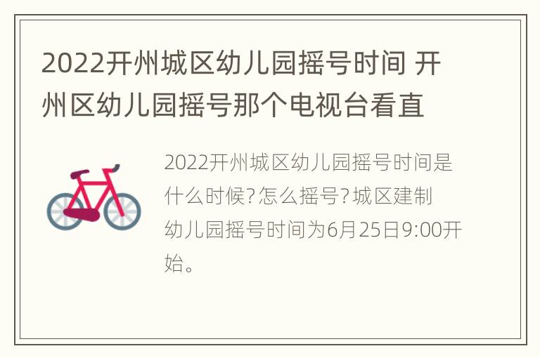 2022开州城区幼儿园摇号时间 开州区幼儿园摇号那个电视台看直播