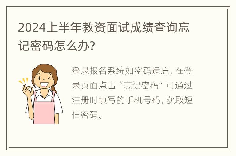 2024上半年教资面试成绩查询忘记密码怎么办？