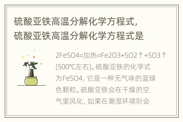 硫酸亚铁高温分解化学方程式，硫酸亚铁高温分解化学方程式是什么