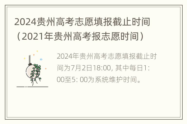 2024贵州高考志愿填报截止时间（2021年贵州高考报志愿时间）