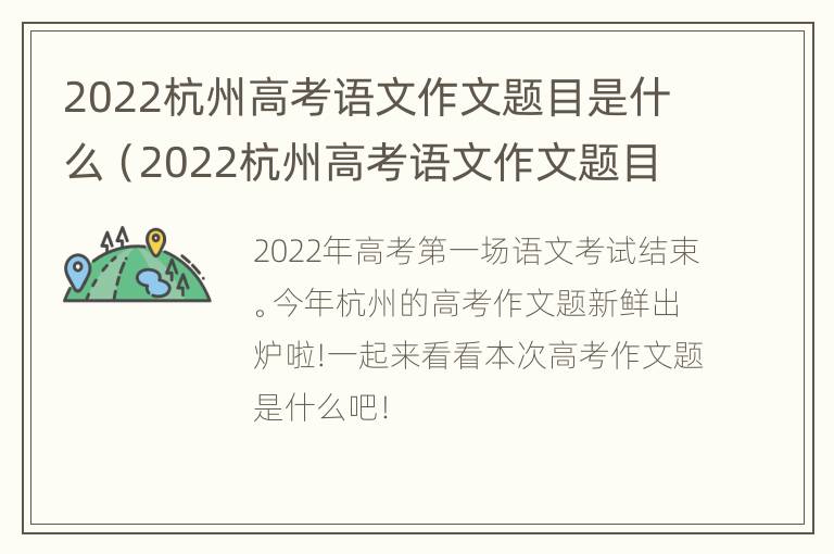 2022杭州高考语文作文题目是什么（2022杭州高考语文作文题目是什么题）