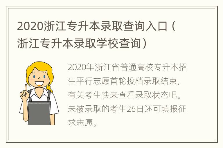 2020浙江专升本录取查询入口（浙江专升本录取学校查询）