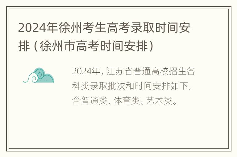 2024年徐州考生高考录取时间安排（徐州市高考时间安排）