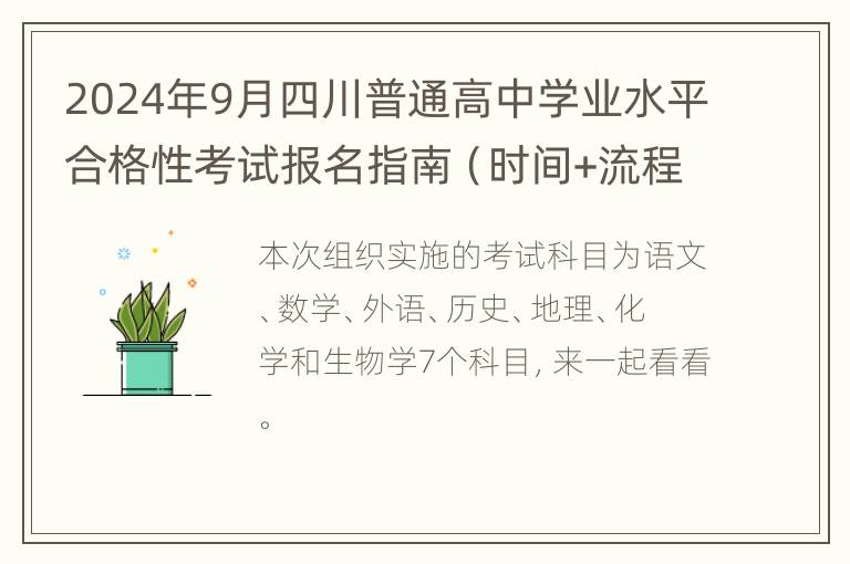 2024年9月四川普通高中学业水平合格性考试报名指南（时间+流程+入口）