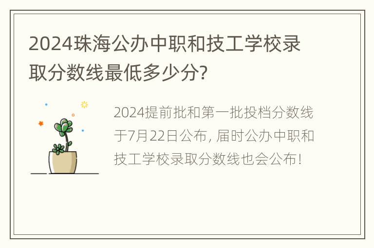 2024珠海公办中职和技工学校录取分数线最低多少分？