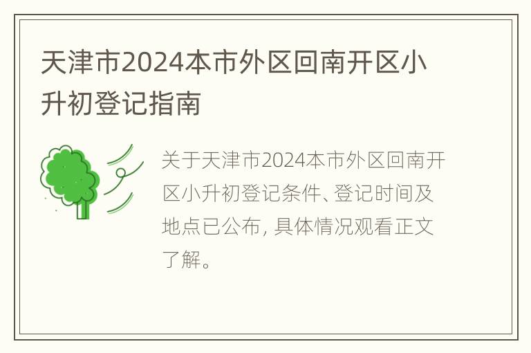 天津市2024本市外区回南开区小升初登记指南