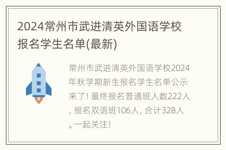 2024常州市武进清英外国语学校报名学生名单(最新)