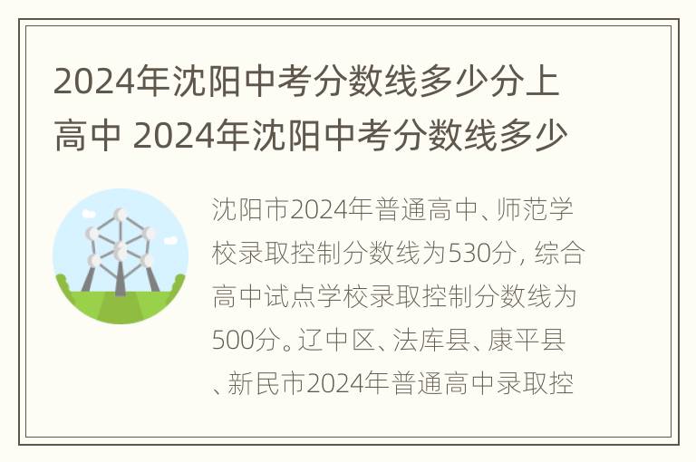 2024年沈阳中考分数线多少分上高中 2024年沈阳中考分数线多少分上高中呢