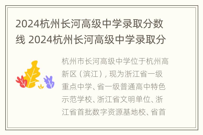 2024杭州长河高级中学录取分数线 2024杭州长河高级中学录取分数线是多少