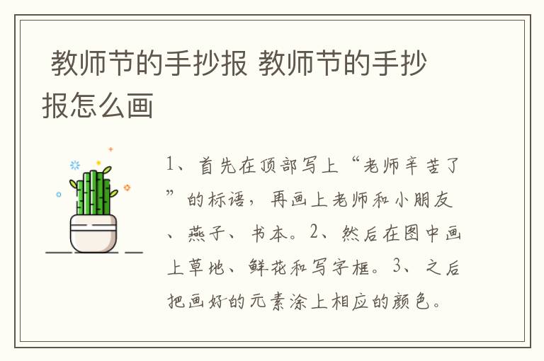  教师节的手抄报 教师节的手抄报怎么画