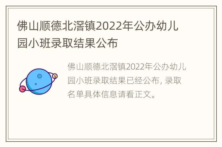 佛山顺德北滘镇2022年公办幼儿园小班录取结果公布