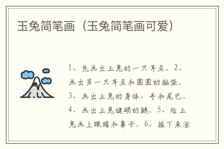 玉兔简笔画（玉兔简笔画可爱）