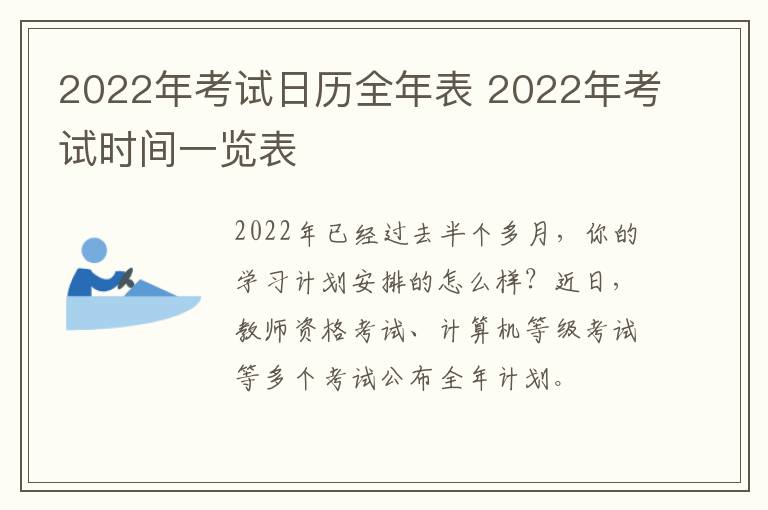 2022年考试日历全年表 2022年考试时间一览表