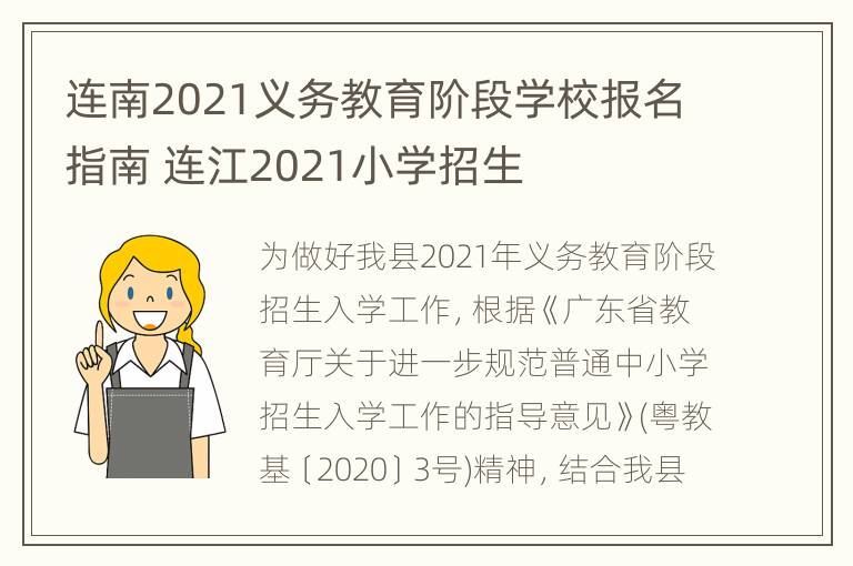 连南2021义务教育阶段学校报名指南 连江2021小学招生