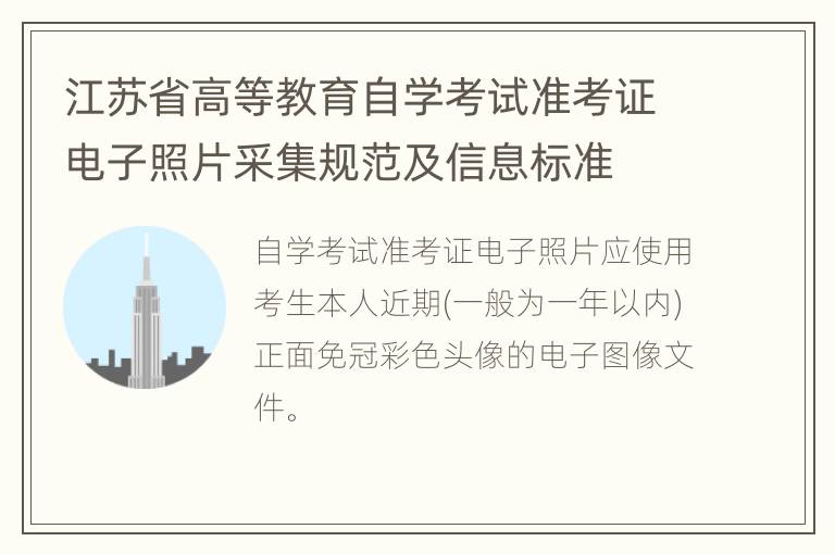 江苏省高等教育自学考试准考证电子照片采集规范及信息标准