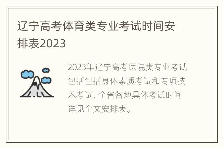 辽宁高考体育类专业考试时间安排表2023