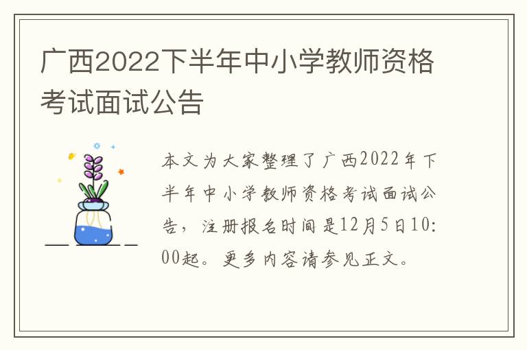 广西2022下半年中小学教师资格考试面试公告