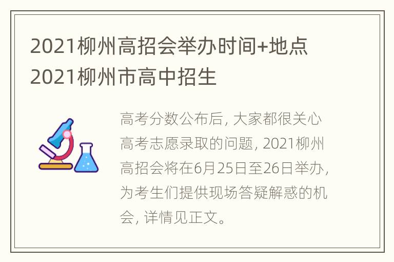 2021柳州高招会举办时间+地点 2021柳州市高中招生