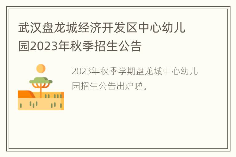 武汉盘龙城经济开发区中心幼儿园2023年秋季招生公告