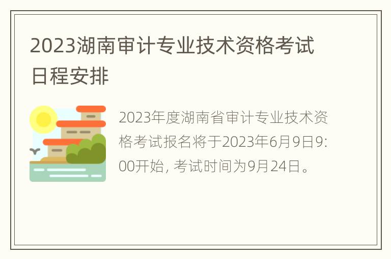 2023湖南审计专业技术资格考试日程安排