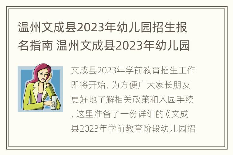 温州文成县2023年幼儿园招生报名指南 温州文成县2023年幼儿园招生报名指南