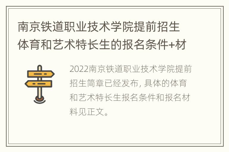 南京铁道职业技术学院提前招生体育和艺术特长生的报名条件+材料2022